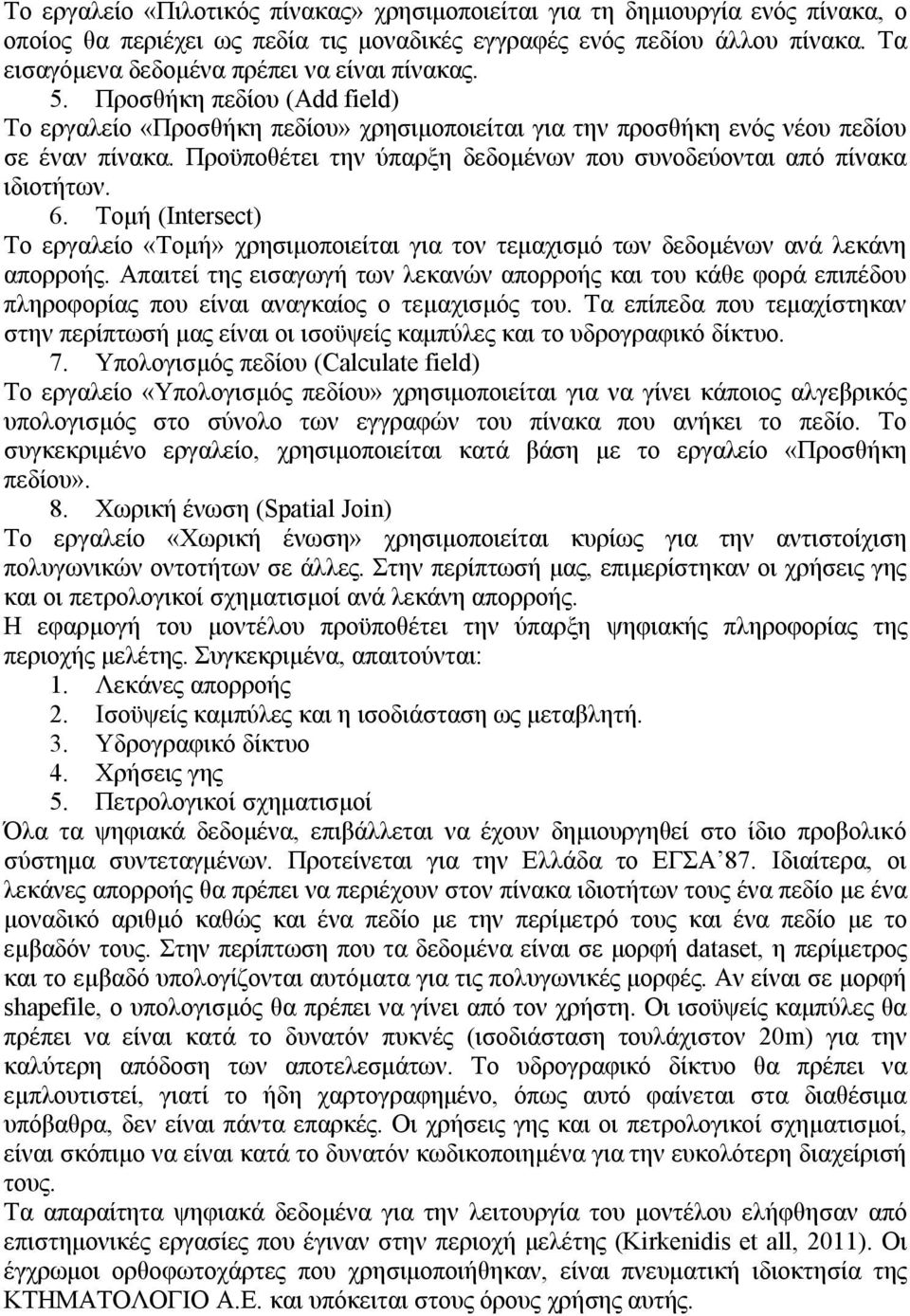 Προϋποθέτει την ύπαρξη δεδομένων που συνοδεύονται από πίνακα ιδιοτήτων. 6. Τομή (Intersect) Το εργαλείο «Τομή» χρησιμοποιείται για τον τεμαχισμό των δεδομένων ανά λεκάνη απορροής.