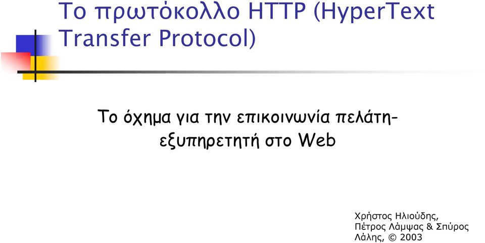 πελάτηεξυπηρετητή στο Web Χρήστος