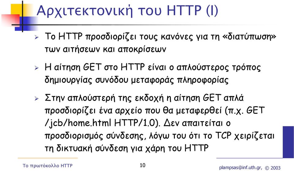 της εκδοχή η αίτηση GET απλά προσδιορίζει ένα αρχείο που θα µεταφερθεί (π.χ. GET /jcb/home.html HTTP/1.0).