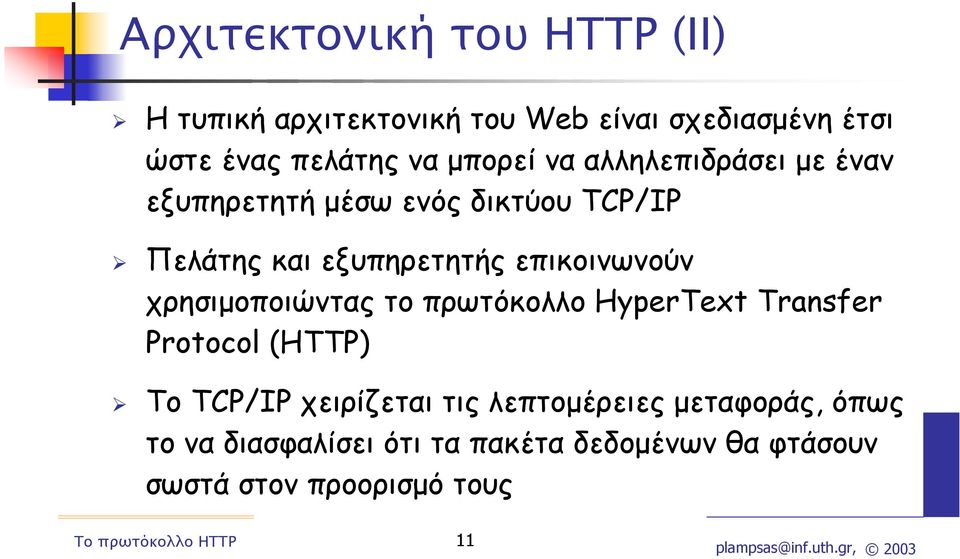 επικοινωνούν χρησιµοποιώντας το πρωτόκολλο HyperText Transfer Protocol (HTTP) To TCP/IP χειρίζεται τις