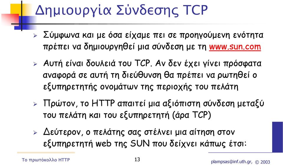 Αν δεν έχει γίνει πρόσφατα αναφορά σε αυτή τη διεύθυνση θα πρέπει να ρωτηθεί ο εξυπηρετητής ονοµάτων της περιοχής του