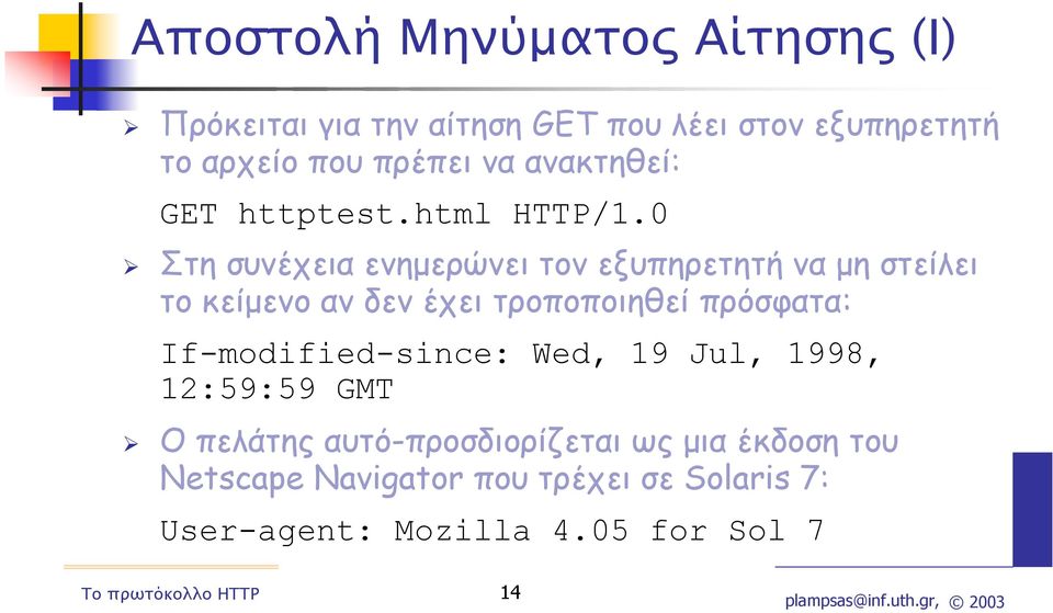 0 Στη συνέχεια ενηµερώνει τον εξυπηρετητή να µη στείλει το κείµενο αν δεν έχει τροποποιηθεί πρόσφατα: