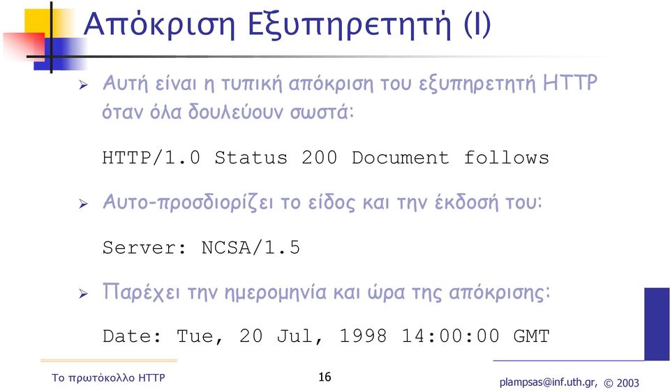 0 Status 200 Document follows Αυτο-προσδιορίζει το είδος και την έκδοσή