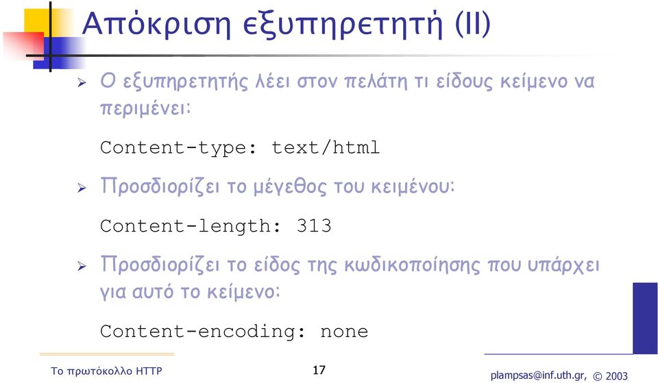 µέγεθος του κειµένου: Content-length: 313 Προσδιορίζει το είδος της