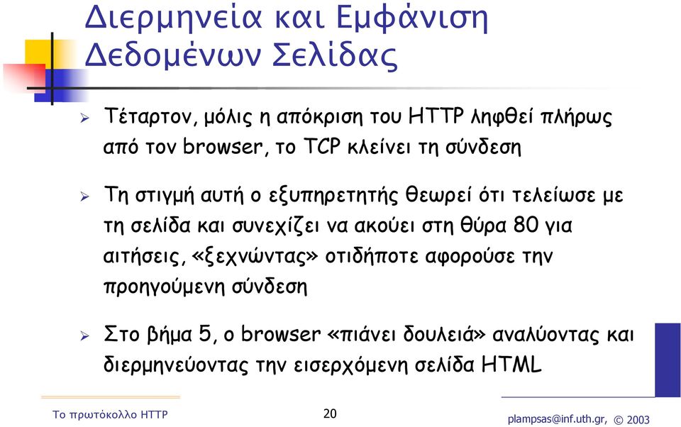 και συνεχίζει να ακούει στη θύρα 80 για αιτήσεις, «ξεχνώντας» οτιδήποτε αφορούσε την προηγούµενη