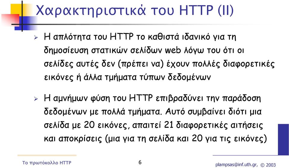 δεδοµένων Η αµνήµων φύση του ΗΤΤΡ επιβραδύνει την παράδοση δεδοµένων µε πολλά τµήµατα.