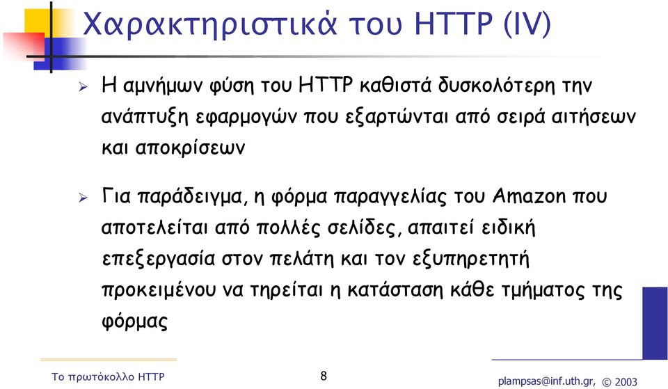 παραγγελίας του Amazon που αποτελείται από πολλές σελίδες, απαιτεί ειδική επεξεργασία