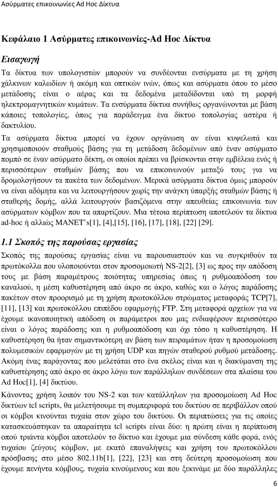 Τα ενσύρµατα δίκτυα συνήθως οργανώνονται µε βάση κάποιες τοπολογίες, όπως για παράδειγµα ένα δίκτυο τοπολογίας αστέρα ή δακτυλίου.