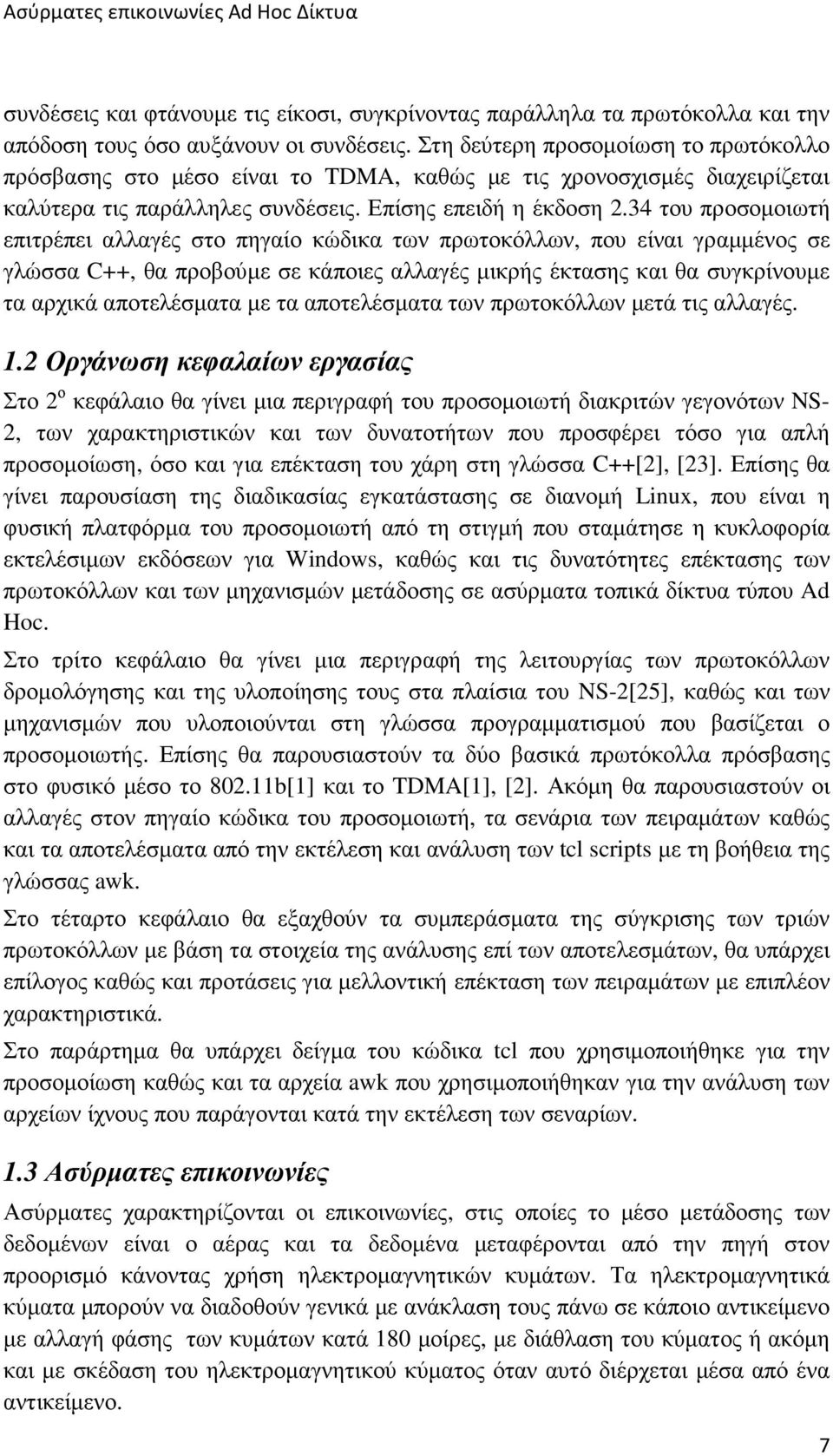 34 του προσοµοιωτή επιτρέπει αλλαγές στο πηγαίο κώδικα των πρωτοκόλλων, που είναι γραµµένος σε γλώσσα C++, θα προβούµε σε κάποιες αλλαγές µικρής έκτασης και θα συγκρίνουµε τα αρχικά αποτελέσµατα µε