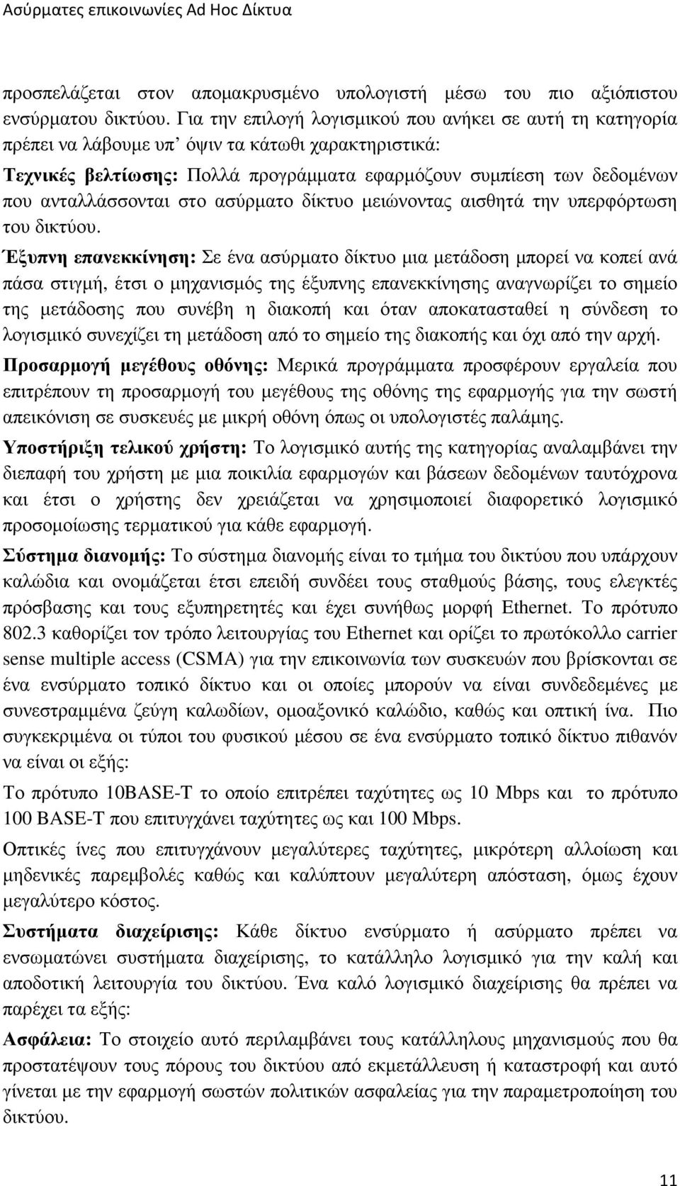 ανταλλάσσονται στο ασύρµατο δίκτυο µειώνοντας αισθητά την υπερφόρτωση του δικτύου.