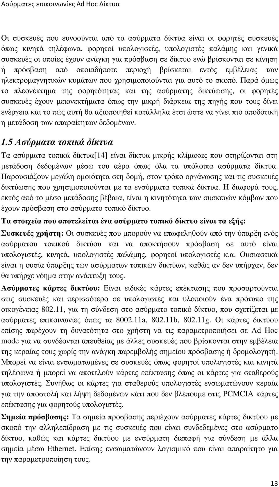 Παρά όµως το πλεονέκτηµα της φορητότητας και της ασύρµατης δικτύωσης, οι φορητές συσκευές έχουν µειονεκτήµατα όπως την µικρή διάρκεια της πηγής που τους δίνει ενέργεια και το πώς αυτή θα αξιοποιηθεί