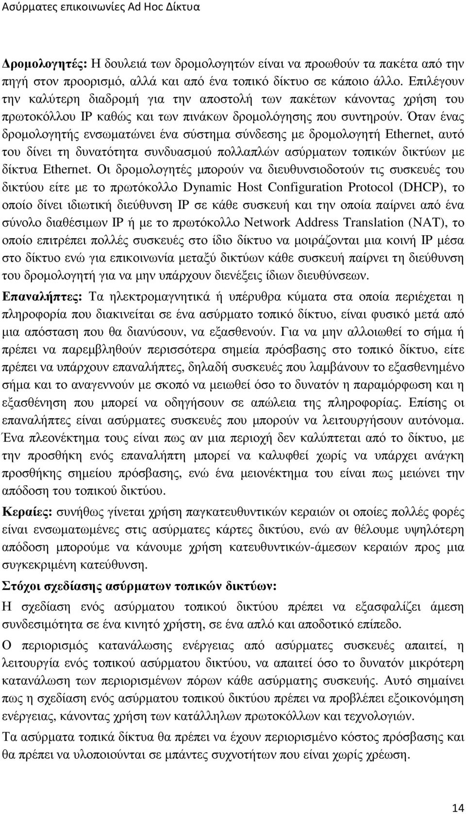 Όταν ένας δροµολογητής ενσωµατώνει ένα σύστηµα σύνδεσης µε δροµολογητή Ethernet, αυτό του δίνει τη δυνατότητα συνδυασµού πολλαπλών ασύρµατων τοπικών δικτύων µε δίκτυα Ethernet.