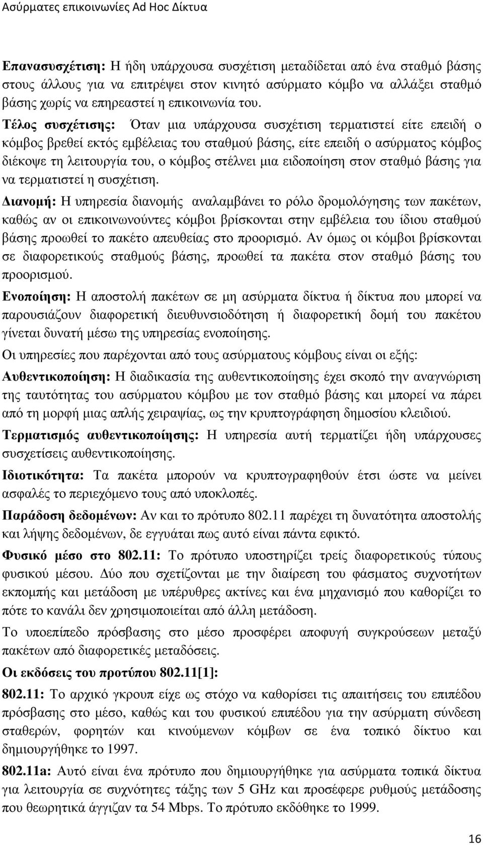 Τέλος συσχέτισης: Όταν µια υπάρχουσα συσχέτιση τερµατιστεί είτε επειδή ο κόµβος βρεθεί εκτός εµβέλειας του σταθµού βάσης, είτε επειδή ο ασύρµατος κόµβος διέκοψε τη λειτουργία του, ο κόµβος στέλνει