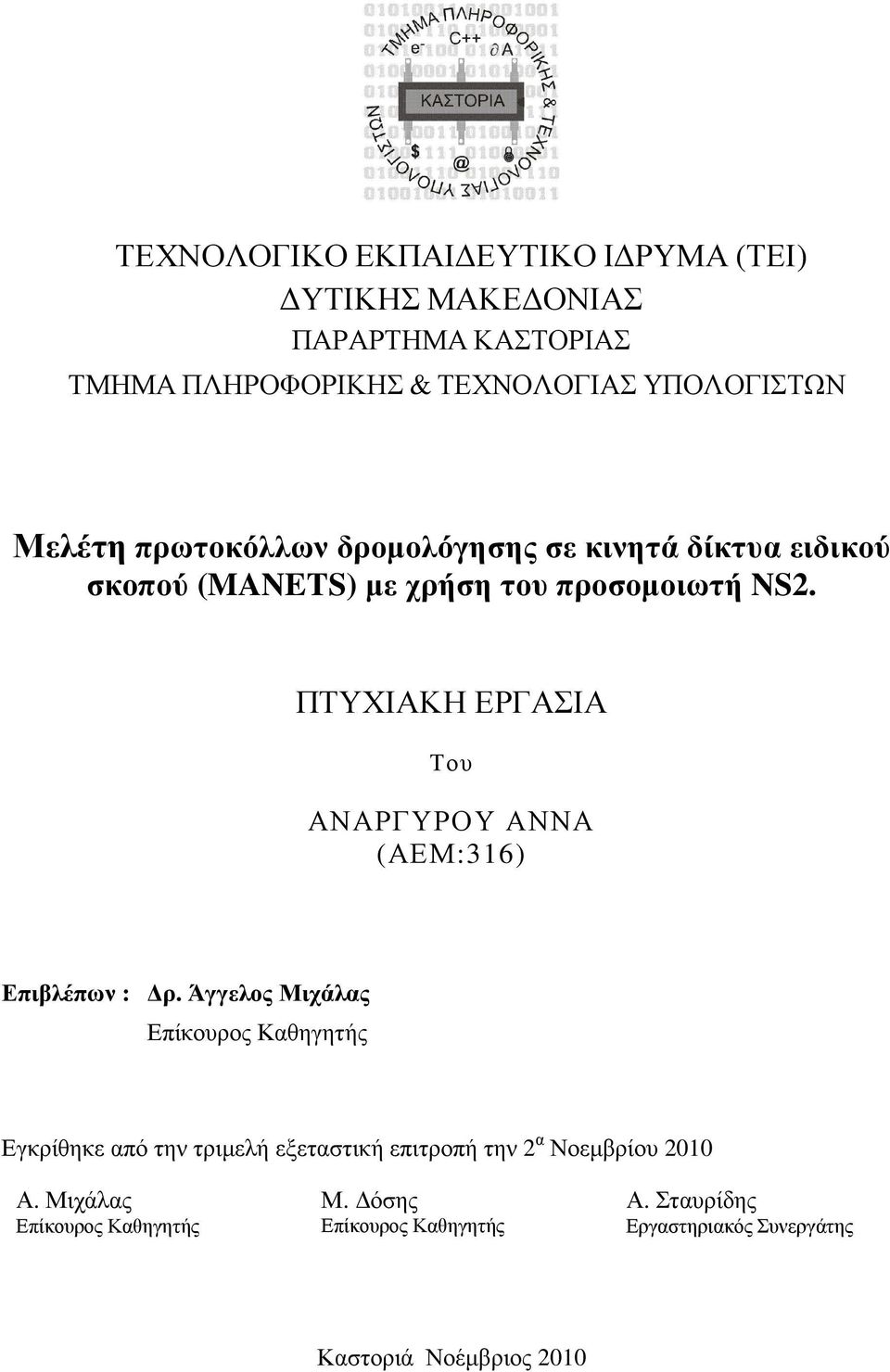 ΠΤΥΧΙΑΚΗ ΕΡΓΑΣΙΑ Του ΑΝΑΡΓΥΡΟΥ ΑΝΝΑ (ΑΕΜ:316) Επιβλέπων : ρ.