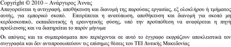 Επιτρέπεται η ανατύπωση, αποθήκευση και διανοµή για σκοπό µη κερδοσκοπικό, εκπαιδευτικής ή ερευνητικής φύσης, υπό την προϋπόθεση