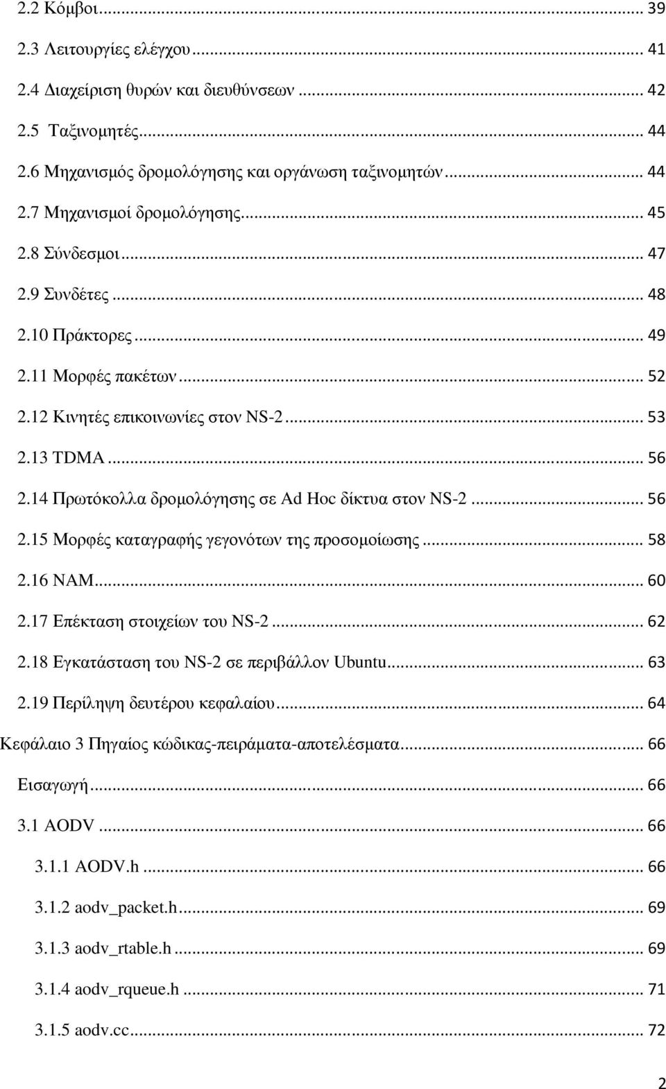 14 Πρωτόκολλα δροµολόγησης σε Ad Hoc δίκτυα στον NS-2... 56 2.15 Μορφές καταγραφής γεγονότων της προσοµοίωσης... 58 2.16 NAM... 60 2.17 Επέκταση στοιχείων του NS-2... 62 2.