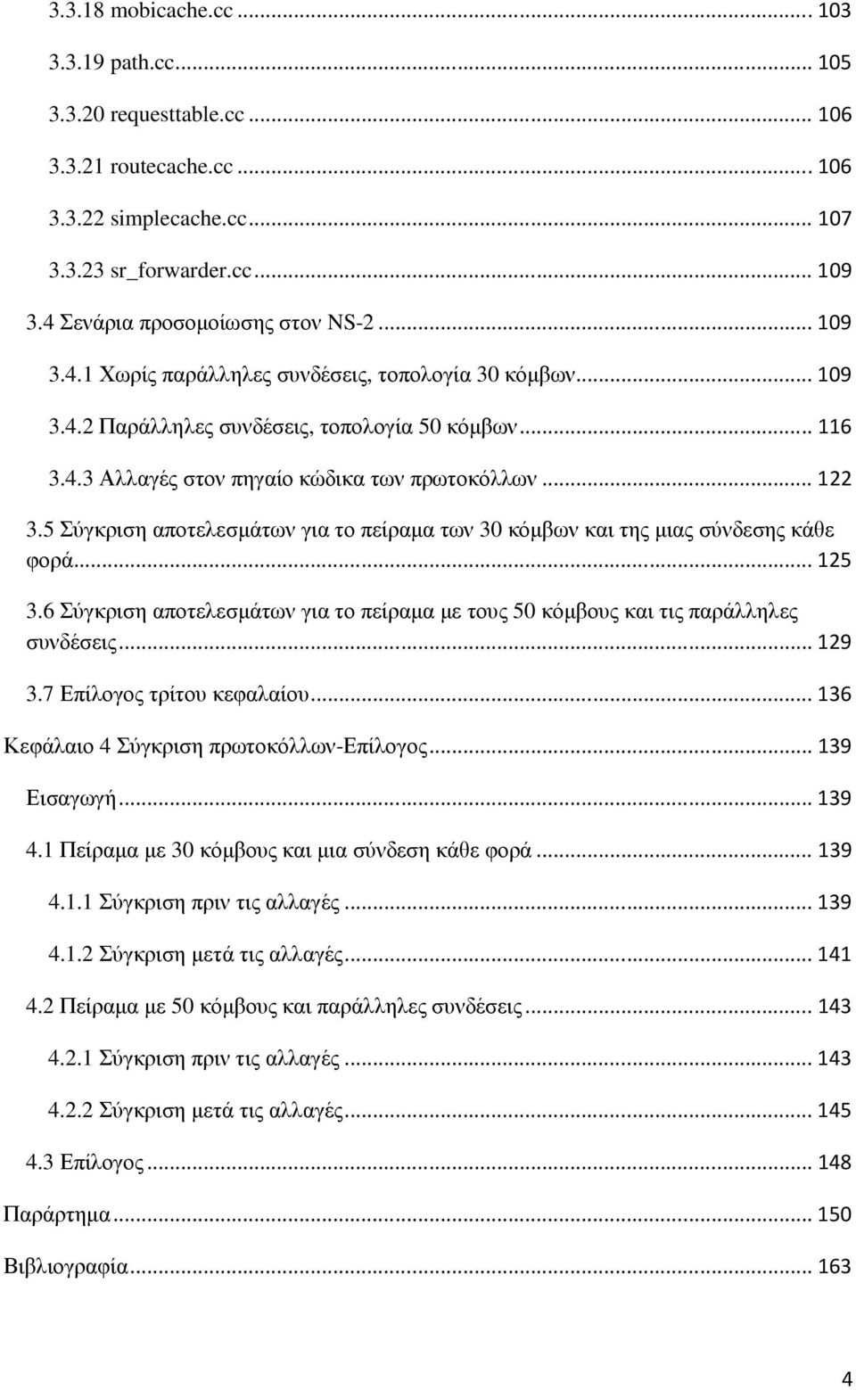 .. 122 3.5 Σύγκριση αποτελεσµάτων για το πείραµα των 30 κόµβων και της µιας σύνδεσης κάθε φορά... 125 3.6 Σύγκριση αποτελεσµάτων για το πείραµα µε τους 50 κόµβους και τις παράλληλες συνδέσεις... 129 3.