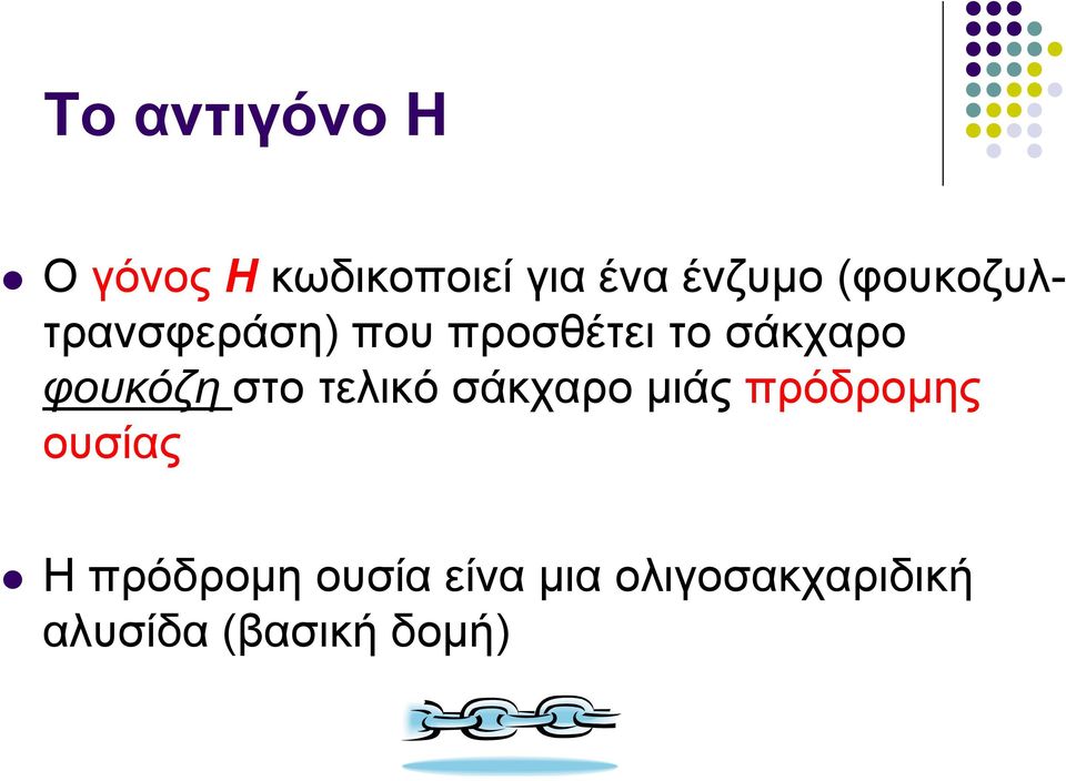 φουκόζη στο τελικό σάκχαρο μιάς πρόδρομης ουσίας Η