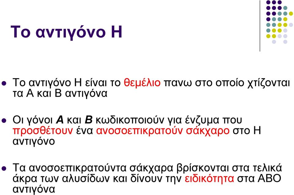 ανοσοεπικρατούν σάκχαρο στο Η αντιγόνο Τα ανοσοεπικρατούντα σάκχαρα