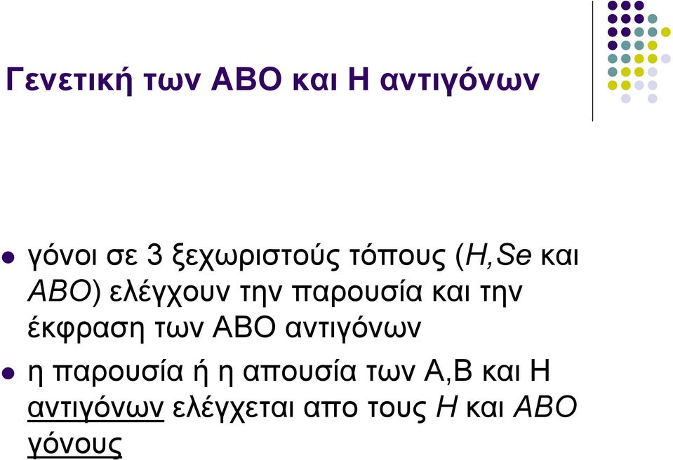 παρουσία και την έκφραση των ΑΒΟ αντιγόνων η παρουσία