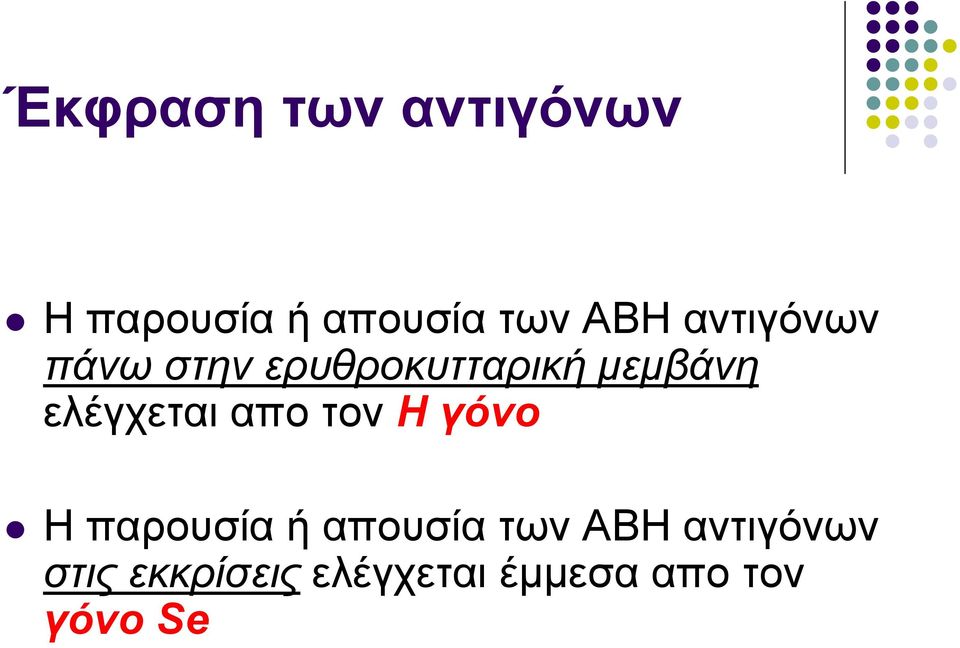 ελέγχεται απο τον Η γόνο Η παρουσία ή απουσία των