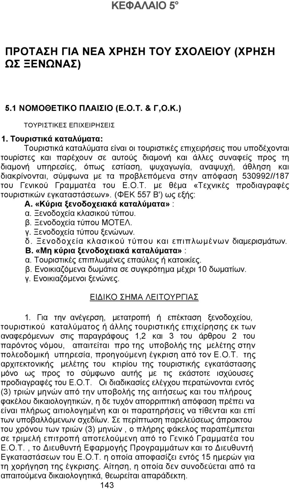 ψυχαγωγία, αναψυχή, άθληση και διακρίνονται, σύμφωνα με τα προβλεπόμενα στην απόφαση 53099//187 του Γενικού Γραμματέα του Ε.Ο.Τ. με θέμα «Τεχνικές προδιαγραφές τουριστικών εγκαταστάσεων».