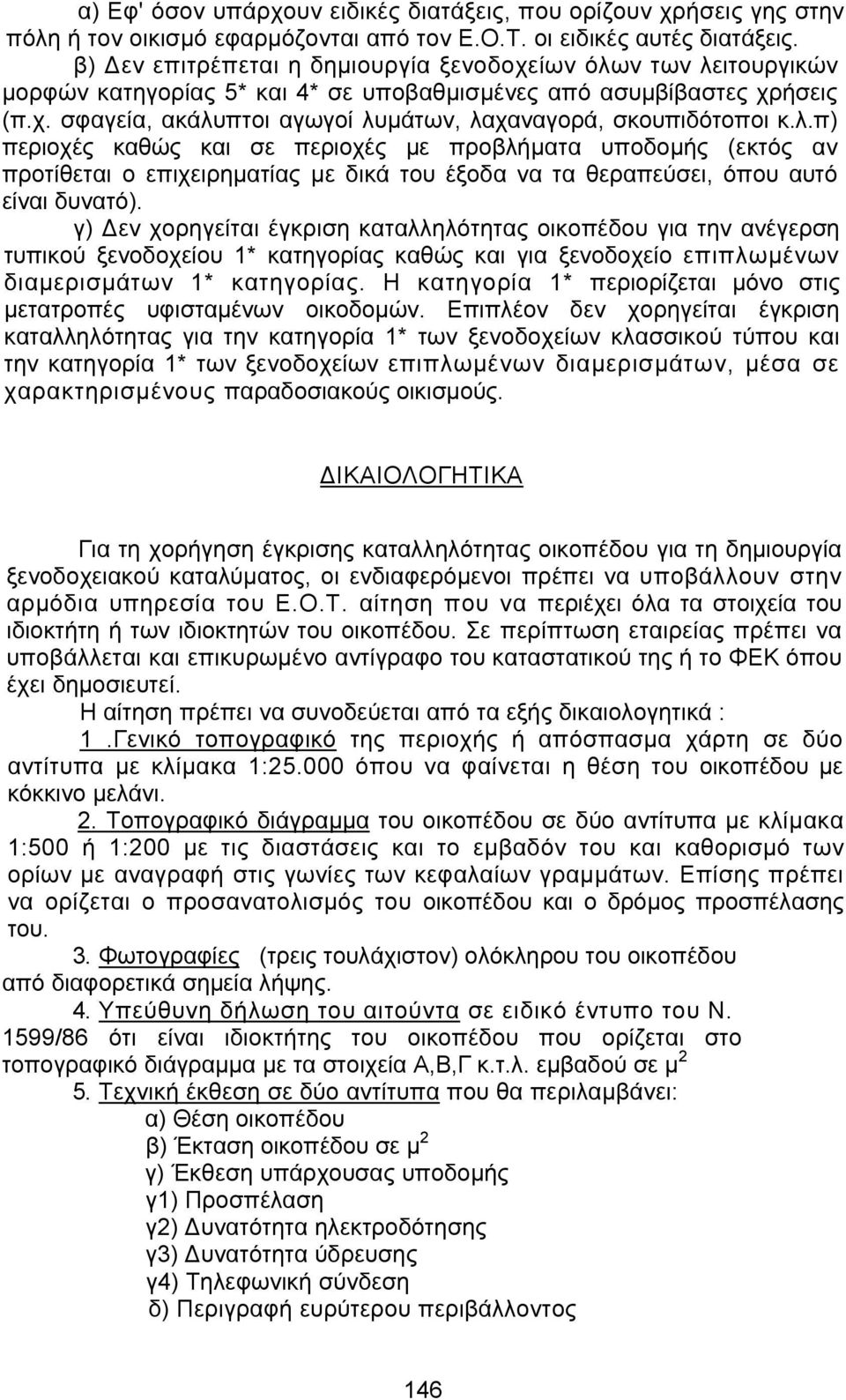 λ.π) περιοχές καθώς και σε περιοχές με προβλήματα υποδομής (εκτός αν προτίθεται ο επιχειρηματίας με δικά του έξοδα να τα θεραπεύσει, όπου αυτό είναι δυνατό).