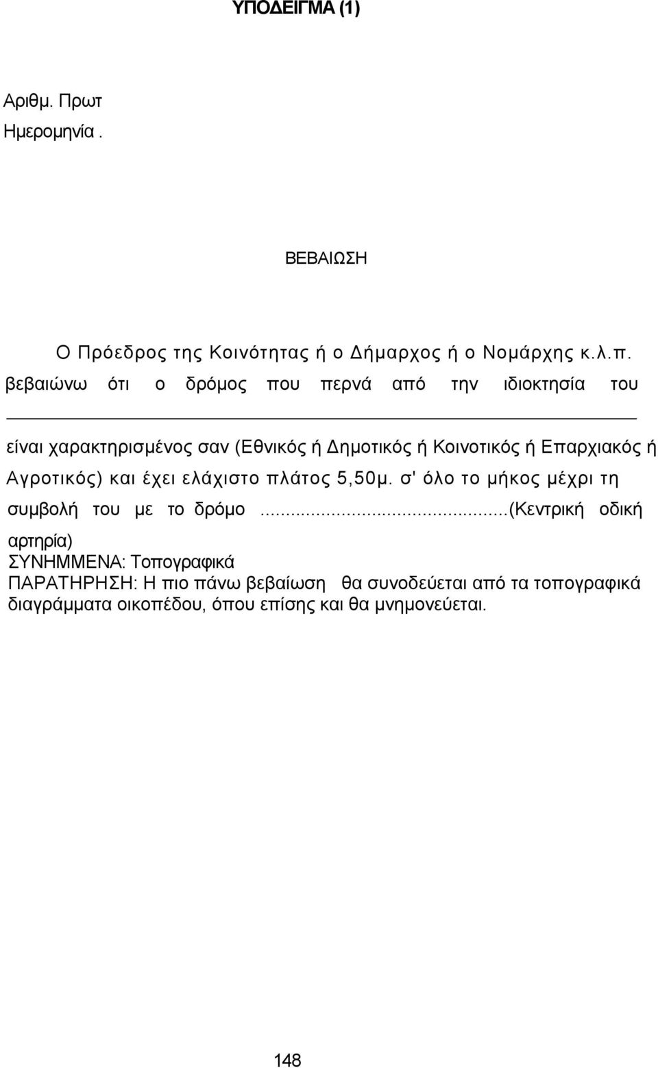 Επαρχιακός ή Αγροτικός) και έχει ελάχιστο πλάτος 5,50μ. σ' όλο το μήκος μέχρι τη συμβολή του με το δρόμο.