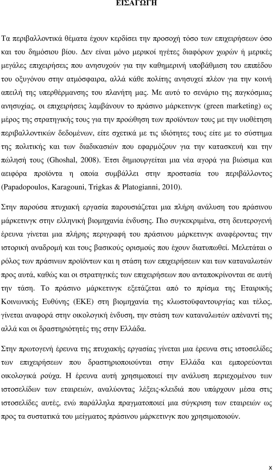 την κοινή απειλή της υπερθέρµανσης του πλανήτη µας.