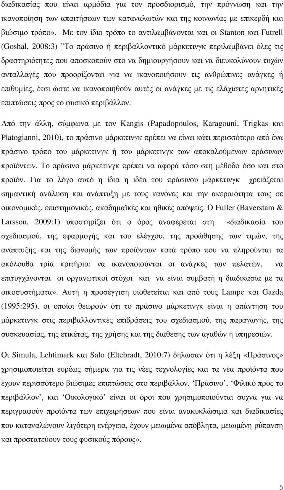 διευκολύνουν τυχών ανταλλαγές που προορίζονται για να ικανοποιήσουν τις ανθρώπινες ανάγκες ή επιθυµίες, έτσι ώστε να ικανοποιηθούν αυτές οι ανάγκες µε τις ελάχιστες αρνητικές επιπτώσεις προς το