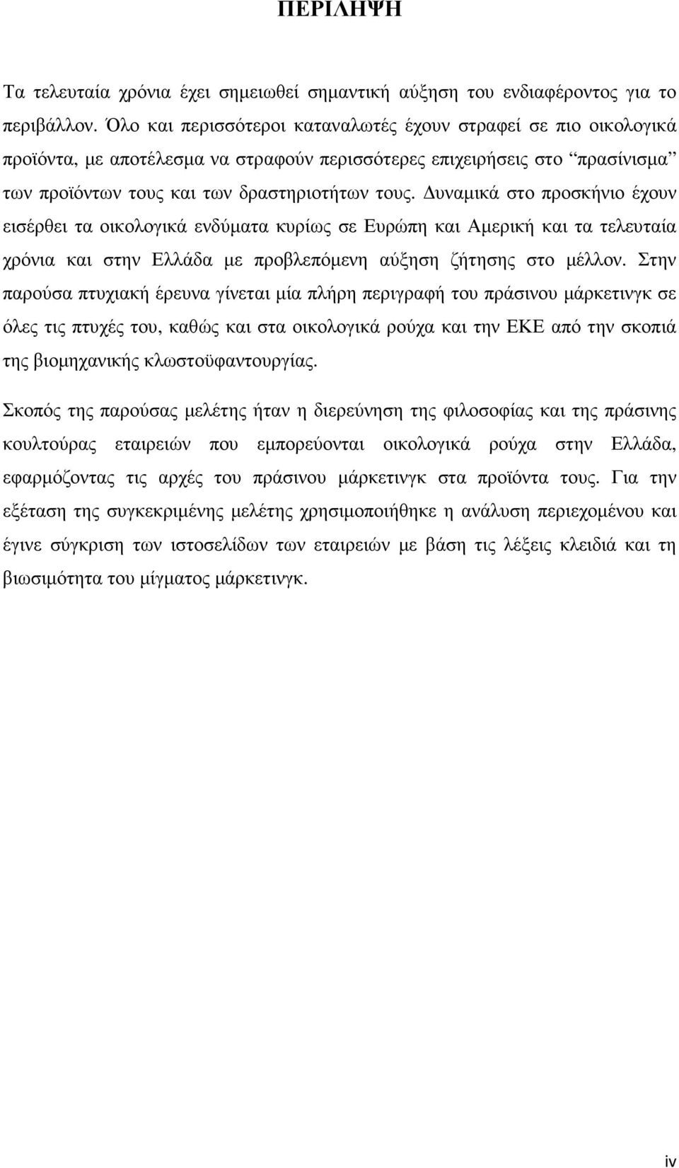 υναµικά στο προσκήνιο έχουν εισέρθει τα οικολογικά ενδύµατα κυρίως σε Ευρώπη και Αµερική και τα τελευταία χρόνια και στην Ελλάδα µε προβλεπόµενη αύξηση ζήτησης στο µέλλον.