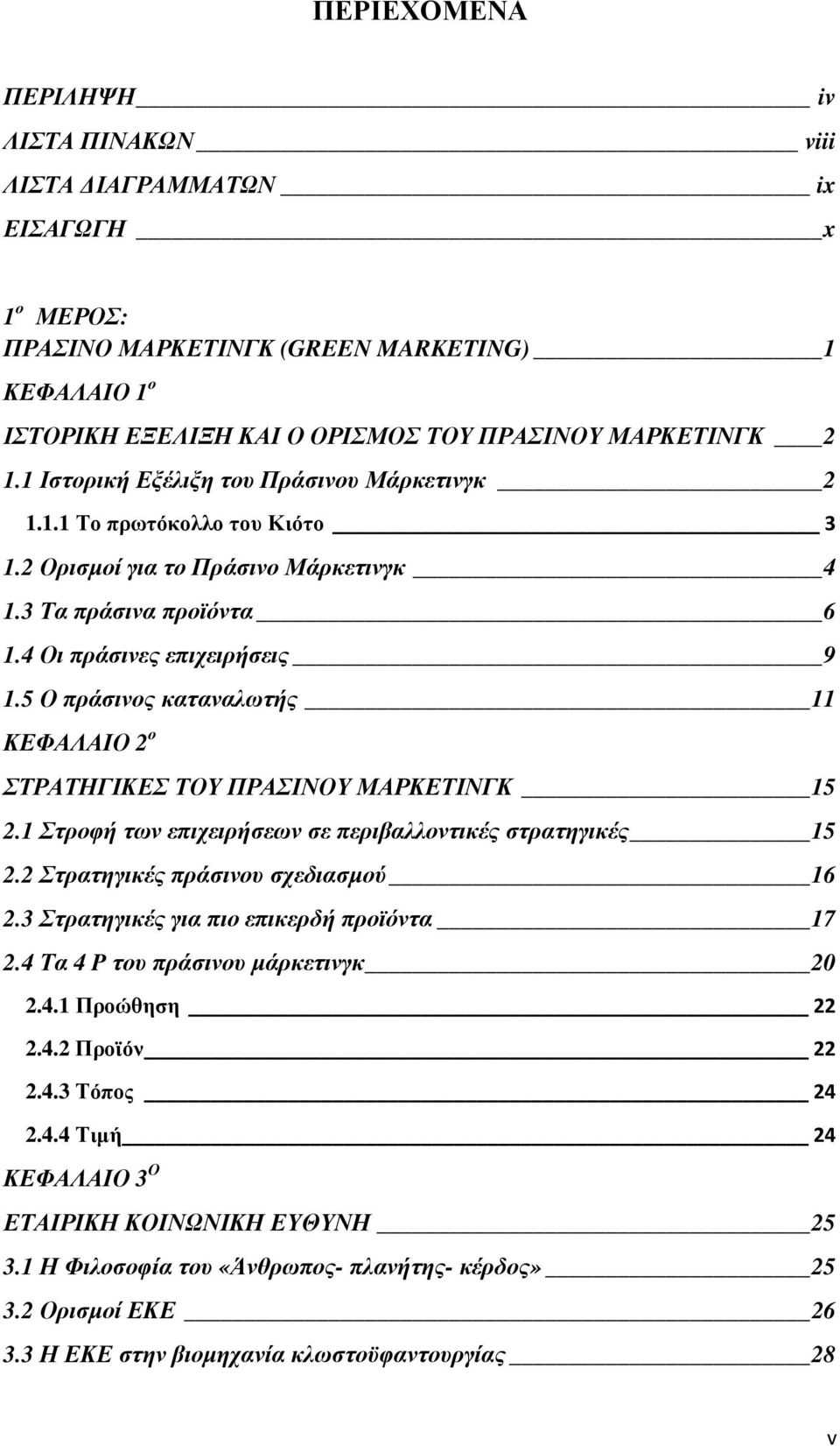 5 Ο πράσινος καταναλωτής 11 ΚΕΦΑΛΑΙΟ 2 ο ΣΤΡΑΤΗΓΙΚΕΣ ΤΟΥ ΠΡΑΣΙΝΟΥ ΜΑΡΚΕΤΙΝΓΚ 15 2.1 Στροφή των επιχειρήσεων σε περιβαλλοντικές στρατηγικές 15 2.2 Στρατηγικές πράσινου σχεδιασµού 16 2.