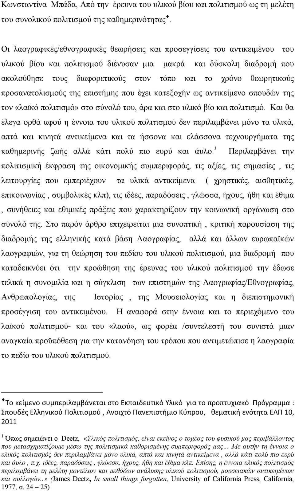 θεωρητικούς προσανατολισμούς της επιστήμης που έχει κατεξοχήν ως αντικείμενο σπουδών της τον «λαϊκό πολιτισμό» στο σύνολό του, άρα και στο υλικό βίο και πολιτισμό.