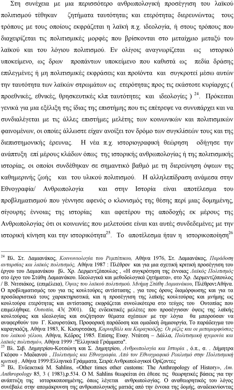 των λαϊκών στρωμάτων ως ετερότητας προς τις εκάστοτε κυρίαρχες ( προεθνικές, εθνικές, θρησκευτικές κλπ ταυτότητες και ιδεολογίες ) 24.