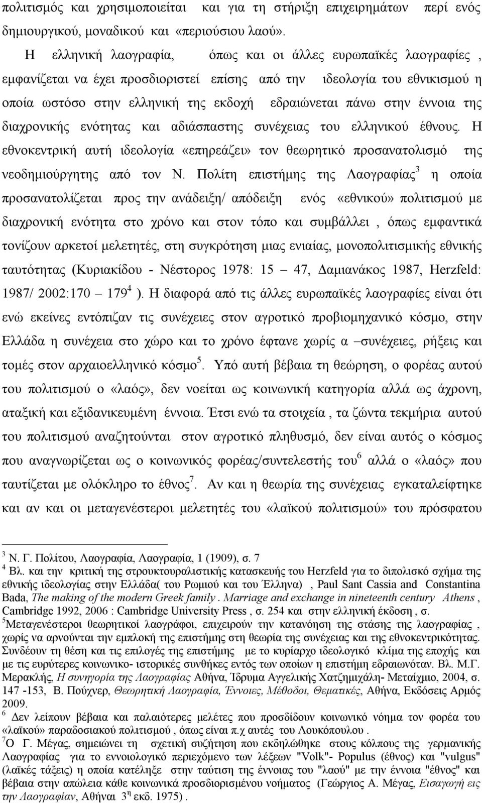 έννοια της διαχρονικής ενότητας και αδιάσπαστης συνέχειας του ελληνικού έθνους. Η εθνοκεντρική αυτή ιδεολογία «επηρεάζει» τον θεωρητικό προσανατολισμό της νεοδημιούργητης από τον Ν.