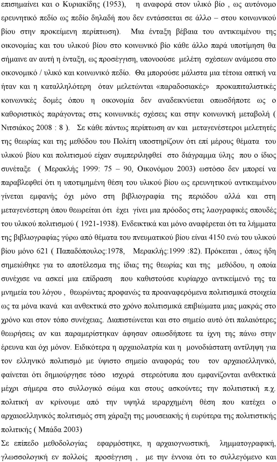 οικονομικό / υλικό και κοινωνικό πεδίο.