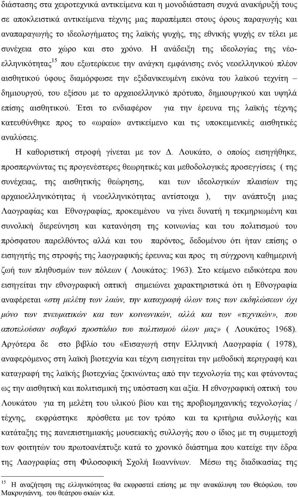 Η ανάδειξη της ιδεολογίας της νέοελληνικότητας 15 που εξωτερίκευε την ανάγκη εμφάνισης ενός νεοελληνικού πλέον αισθητικού ύφους διαμόρφωσε την εξιδανικευμένη εικόνα του λαϊκού τεχνίτη δημιουργού, του