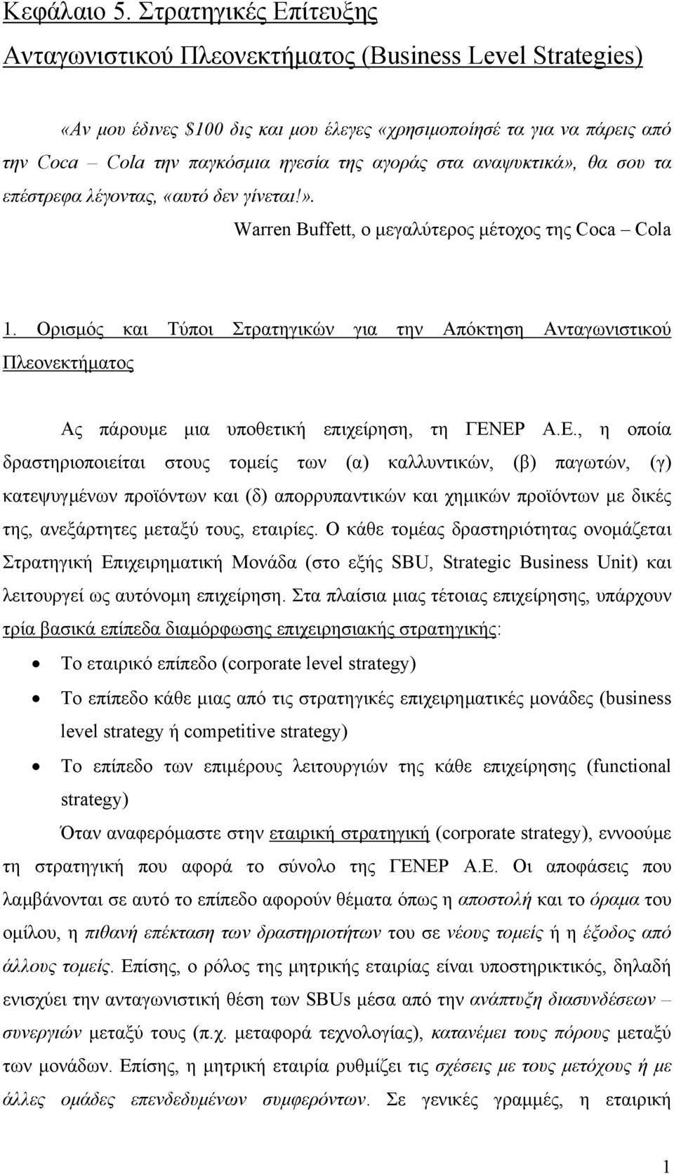 αγοράς στα αναψυκτικά», θα σου τα επέστρεφα λέγοντας, «αυτό δεν γίνεται!». Warren Buffett, ο µεγαλύτερος µέτοχος της Coca Cola 1.