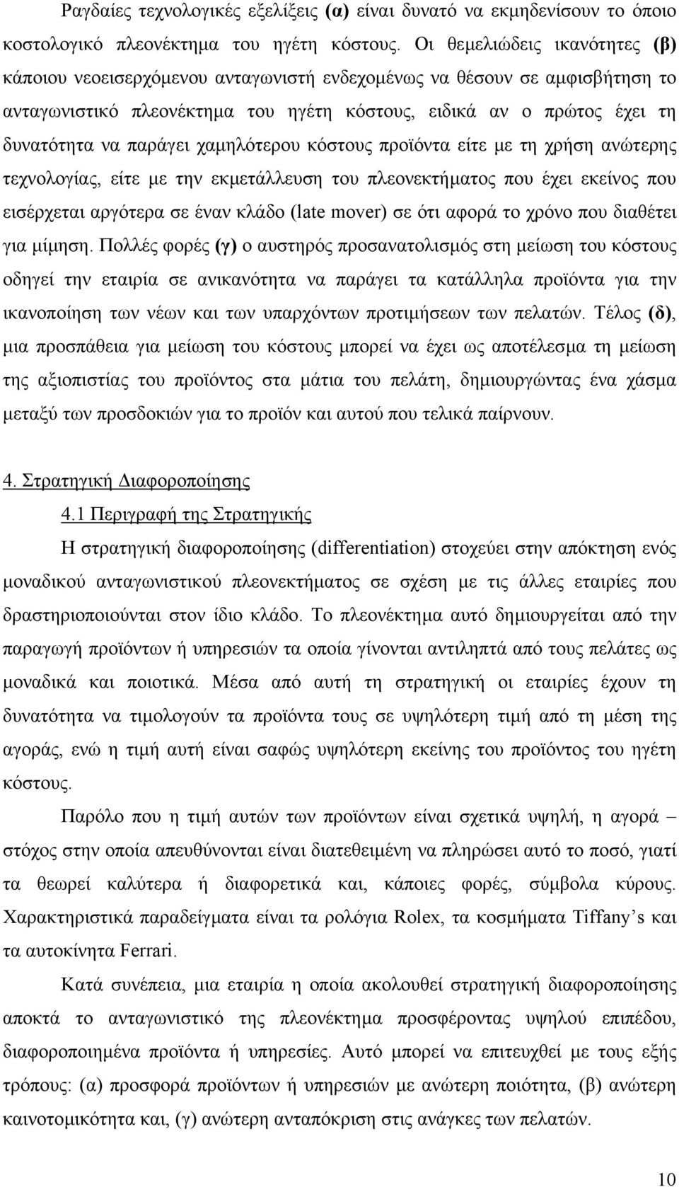 χαµηλότερου κόστους προϊόντα είτε µε τη χρήση ανώτερης τεχνολογίας, είτε µε την εκµετάλλευση του πλεονεκτήµατος που έχει εκείνος που εισέρχεται αργότερα σε έναν κλάδο (late mover) σε ότι αφορά το