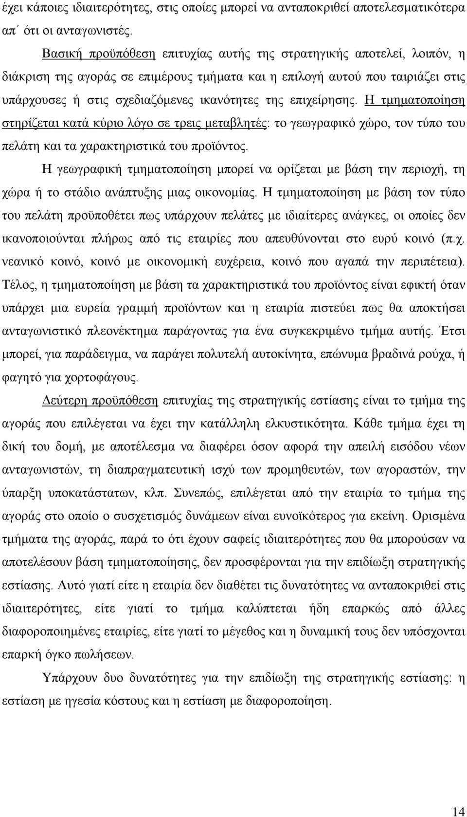 επιχείρησης. Η τµηµατοποίηση στηρίζεται κατά κύριο λόγο σε τρεις µεταβλητές: το γεωγραφικό χώρο, τον τύπο του πελάτη και τα χαρακτηριστικά του προϊόντος.