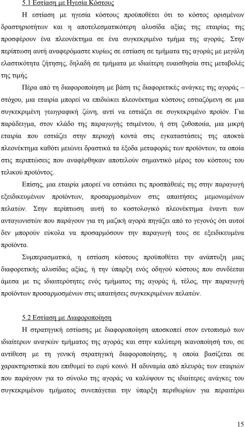 Στην περίπτωση αυτή αναφερόµαστε κυρίως σε εστίαση σε τµήµατα της αγοράς µε µεγάλη ελαστικότητα ζήτησης, δηλαδή σε τµήµατα µε ιδιαίτερη ευαισθησία στις µεταβολές της τιµής.