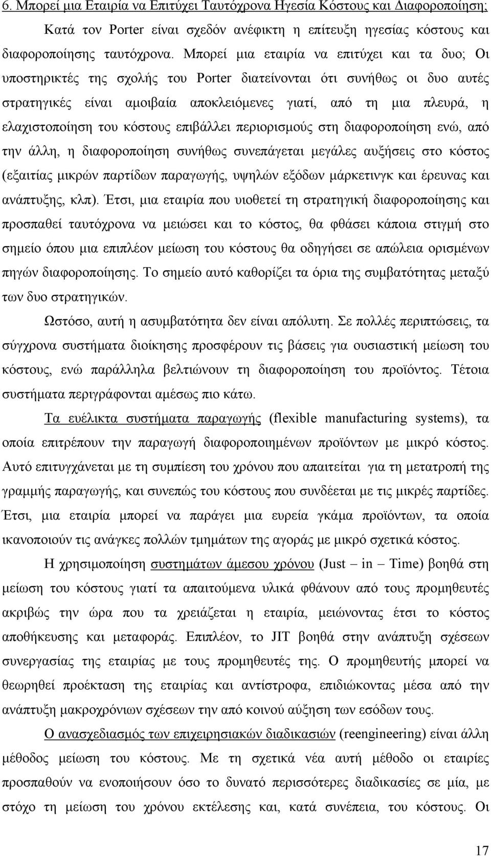 ελαχιστοποίηση του κόστους επιβάλλει περιορισµούς στη διαφοροποίηση ενώ, από την άλλη, η διαφοροποίηση συνήθως συνεπάγεται µεγάλες αυξήσεις στο κόστος (εξαιτίας µικρών παρτίδων παραγωγής, υψηλών