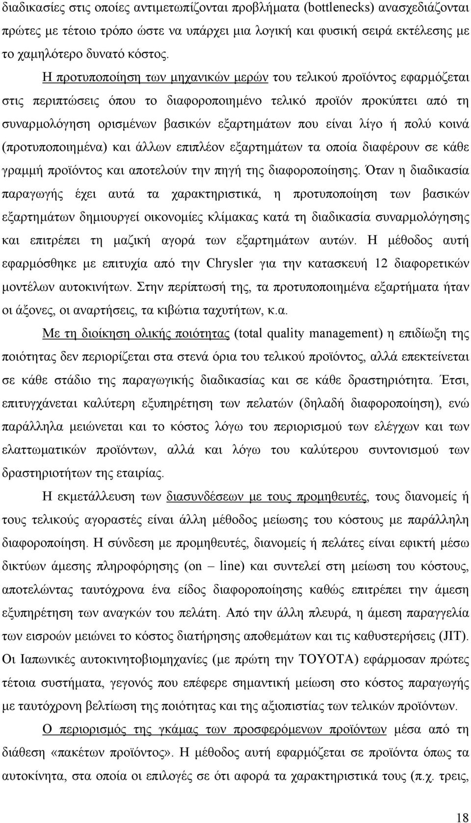 λίγο ή πολύ κοινά (προτυποποιηµένα) και άλλων επιπλέον εξαρτηµάτων τα οποία διαφέρουν σε κάθε γραµµή προϊόντος και αποτελούν την πηγή της διαφοροποίησης.