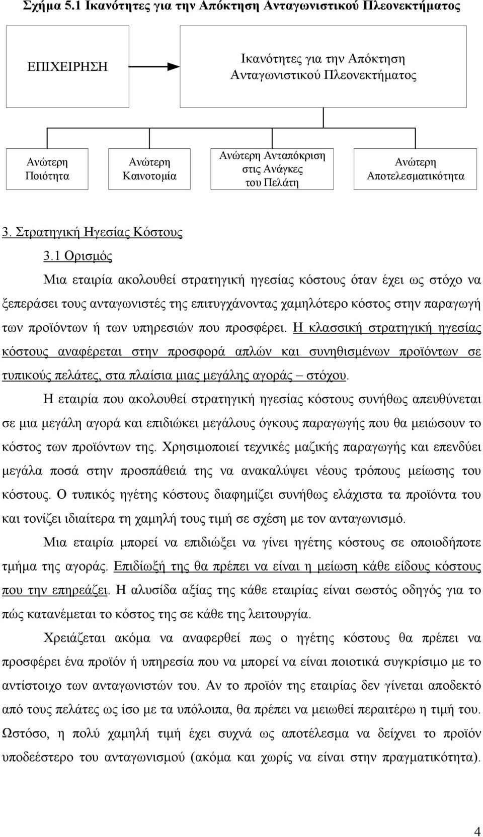 του Πελάτη Ανώτερη Αποτελεσµατικότητα 3. Στρατηγική Ηγεσίας Κόστους 3.