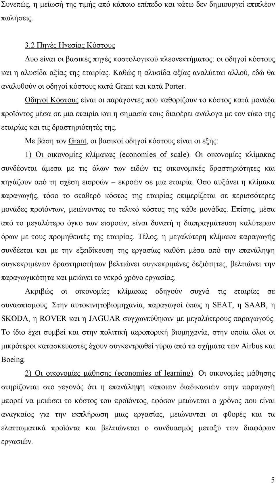 Καθώς η αλυσίδα αξίας αναλύεται αλλού, εδώ θα αναλυθούν οι οδηγοί κόστους κατά Grant και κατά Porter.