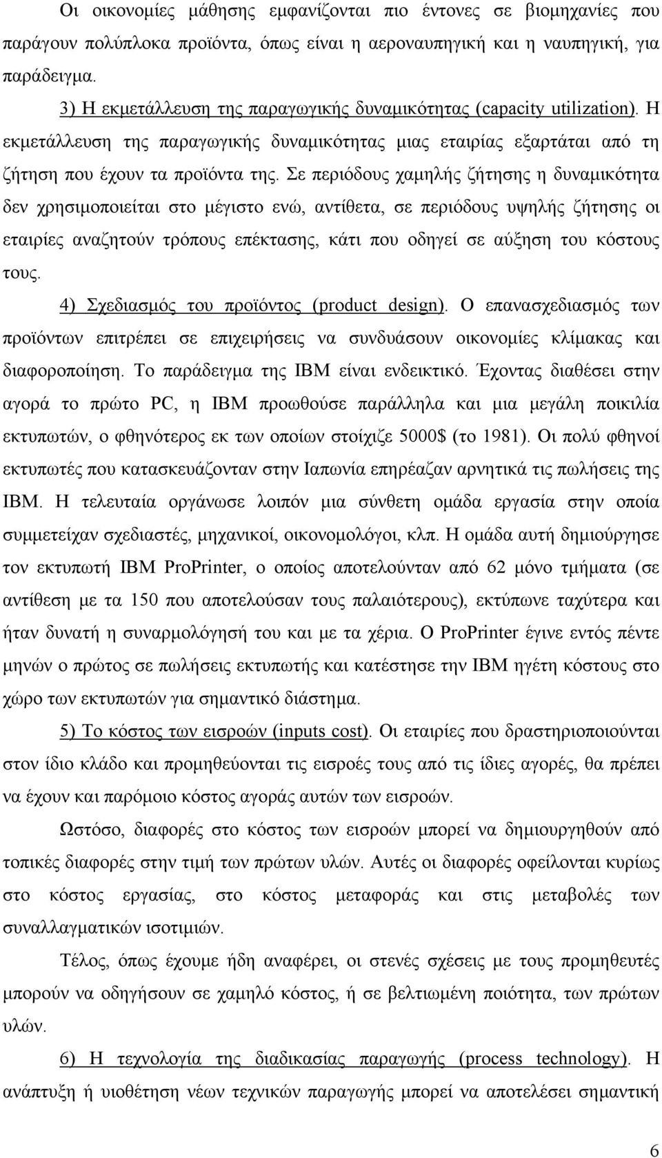 Σε περιόδους χαµηλής ζήτησης η δυναµικότητα δεν χρησιµοποιείται στο µέγιστο ενώ, αντίθετα, σε περιόδους υψηλής ζήτησης οι εταιρίες αναζητούν τρόπους επέκτασης, κάτι που οδηγεί σε αύξηση του κόστους