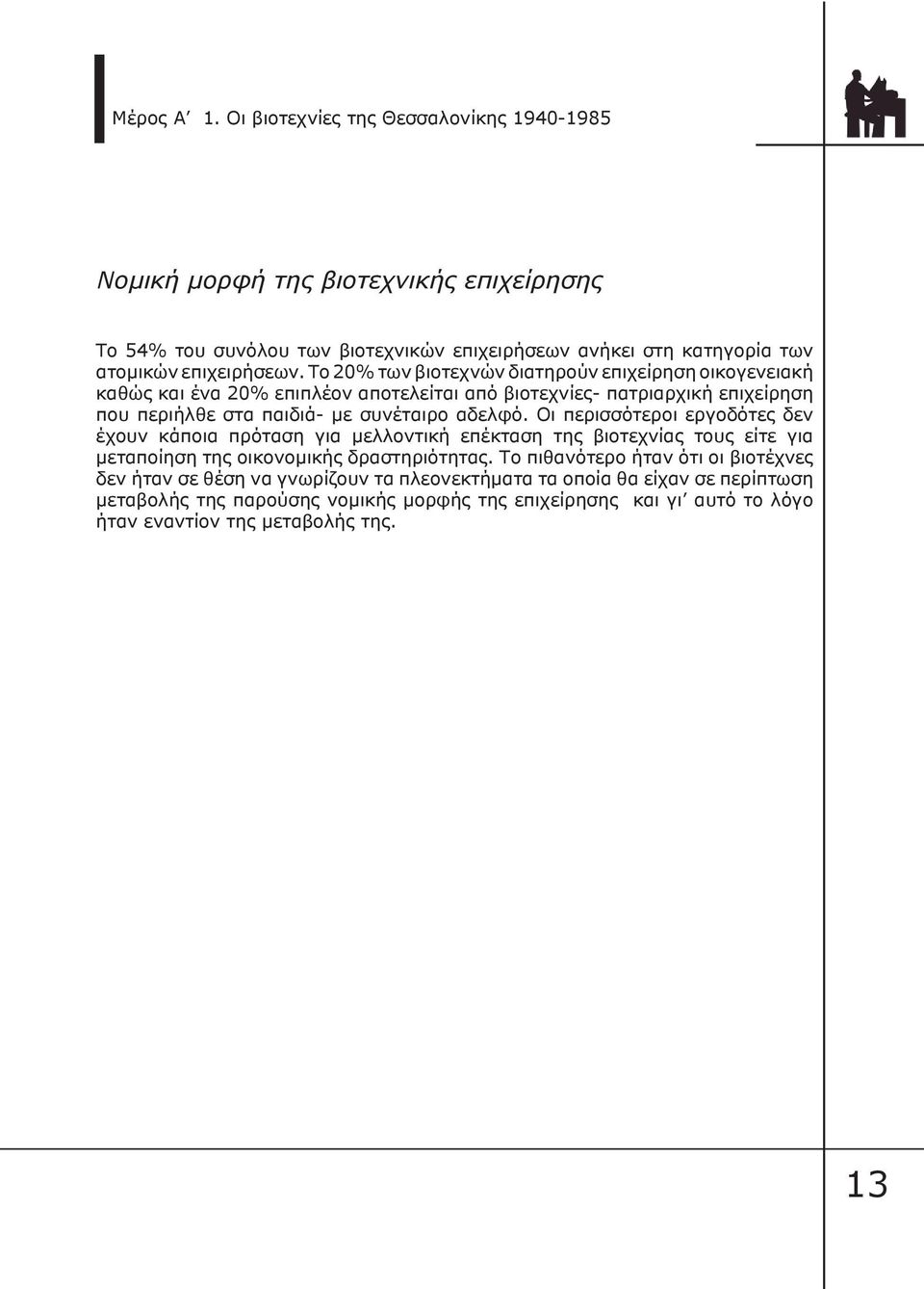 Το 20% των βιοτεχνών διατηρούν επιχείρηση οικογενειακή καθώς και ένα 20% επιπλέον αποτελείται από βιοτεχνίες- πατριαρχική επιχείρηση που περιήλθε στα παιδιά- με συνέταιρο αδελφό.