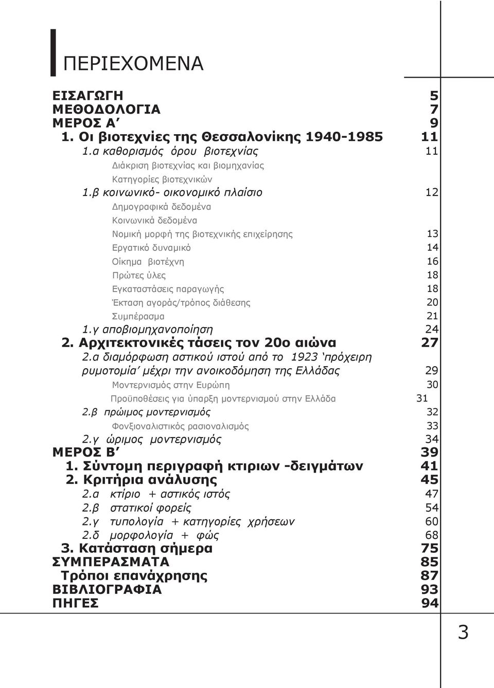 18 Έκταση αγοράς/τρόπος διάθεσης 20 Συμπέρασμα 21 1.γ αποβιομηχανοποίηση 24 2. Αρχιτεκτονικές τάσεις τον 20ο αιώνα 27 2.