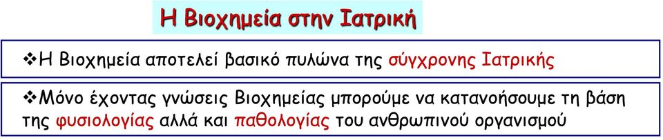 Βιοχημείας μπορούμε να κατανοήσουμε τη βάση της