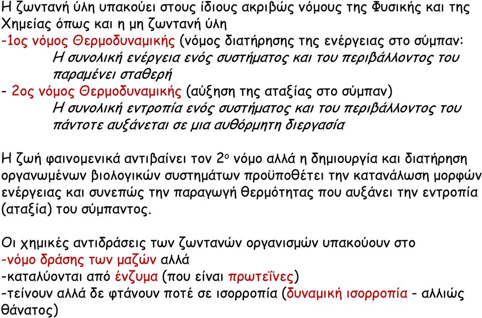 μια αυθόρμητη διεργασία Η ζωή φαινομενικά αντιβαίνει τον 2 ο νόμο αλλά η δημιουργία και διατήρηση οργανωμένων βιολογικών συστημάτων προϋποθέτει την κατανάλωση μορφών ενέργειας και συνεπώς την